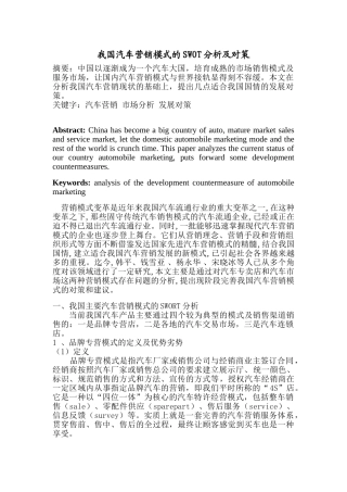 我国汽车营销模式的SWORT分析及对策