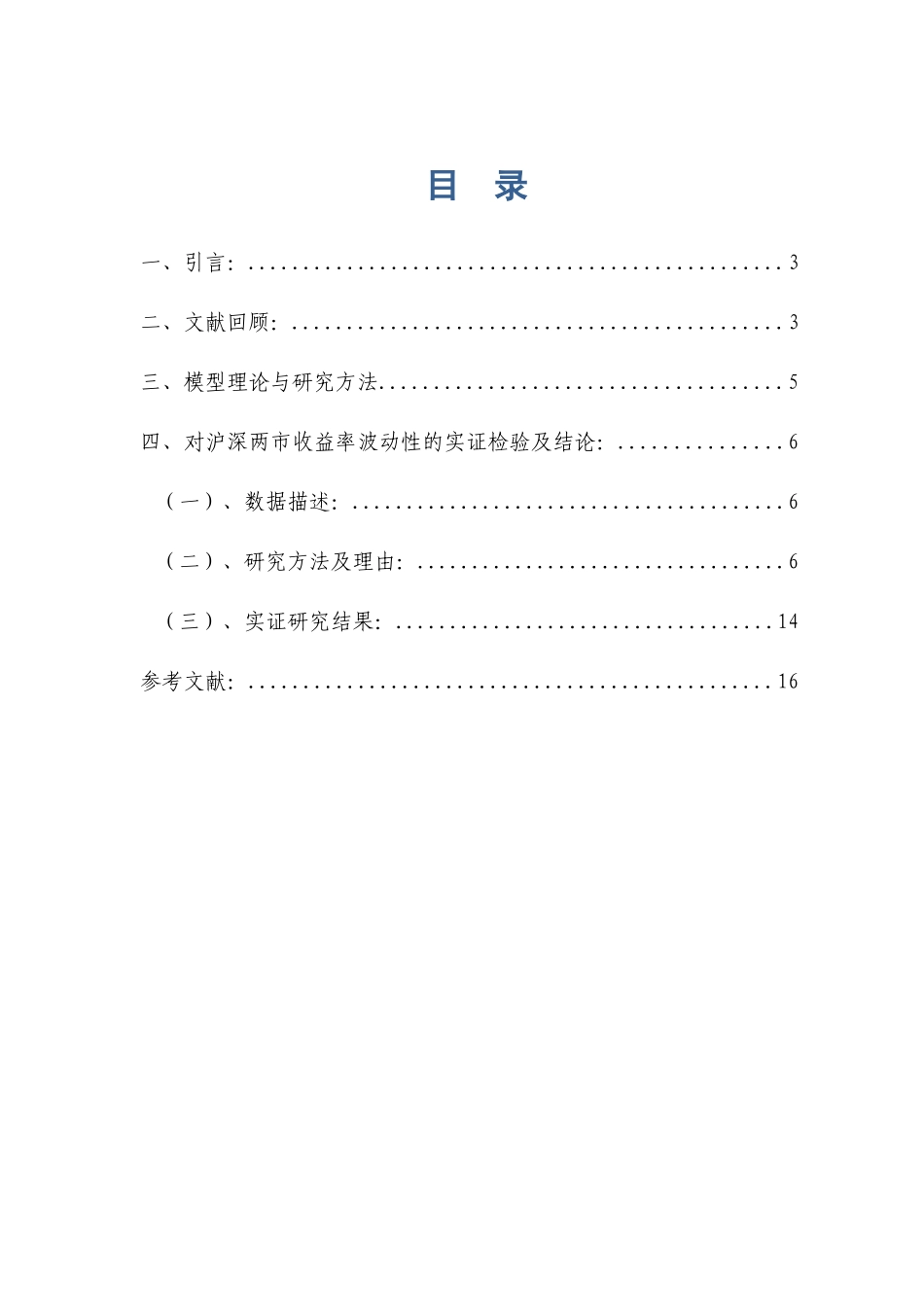 我国沪深两市收益率波动性的对比分析_第1页