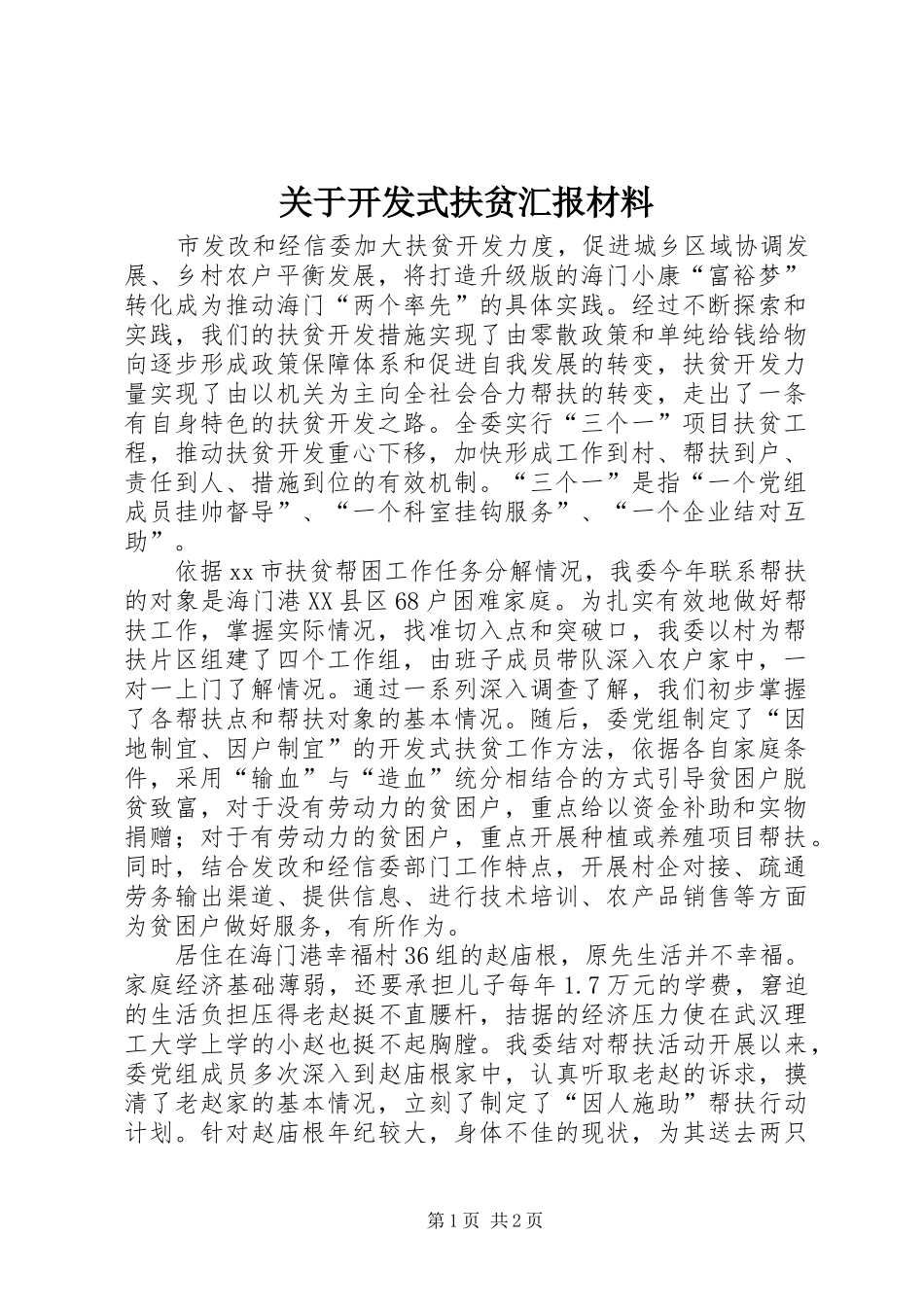 关于开发式扶贫汇报材料_第1页