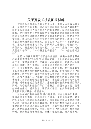 关于开发式扶贫汇报材料