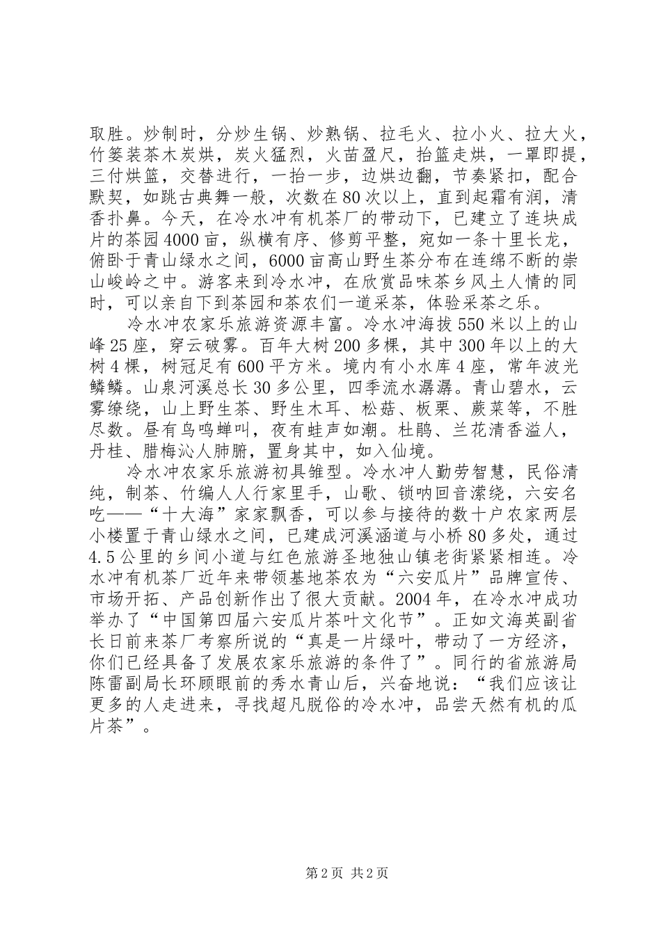 关于开发冷水冲农家乐旅游的调研报告_第2页