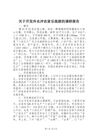 关于开发冷水冲农家乐旅游的调研报告