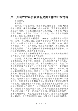 关于开创农村经济发展新局面工作的汇报材料