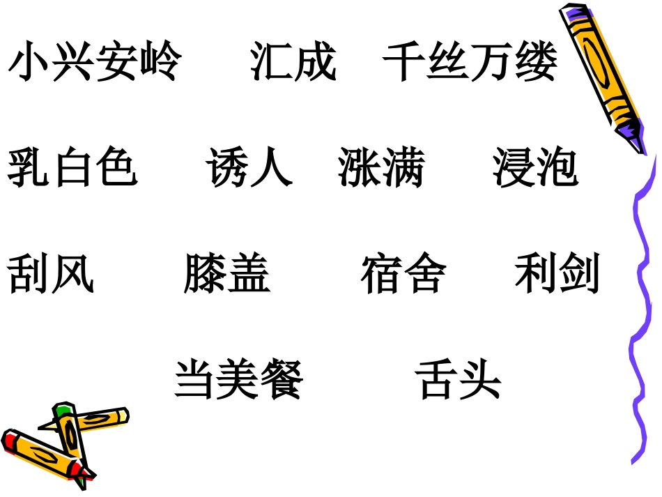 美丽的小兴安岭第二课时_第2页