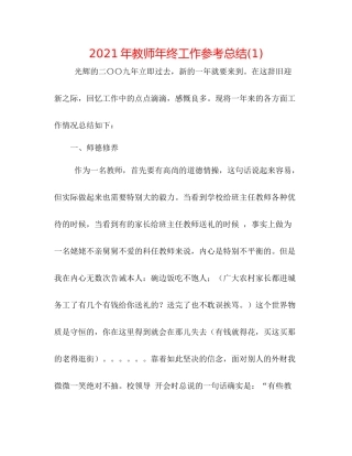 2021年教师年终工作参考总结1)