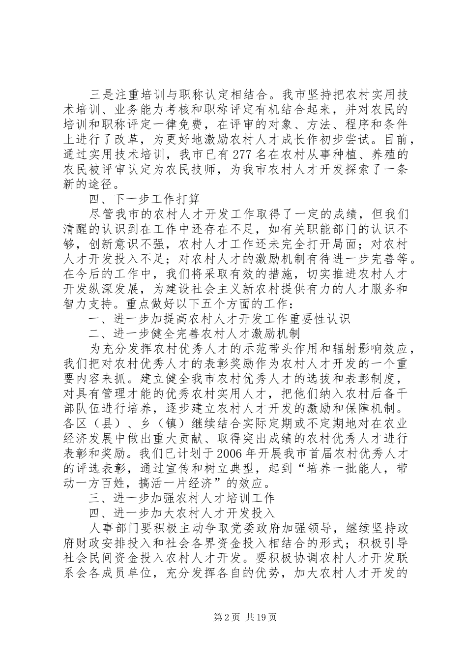 关于开发农村人才与推进新农村建设调研报告_第2页