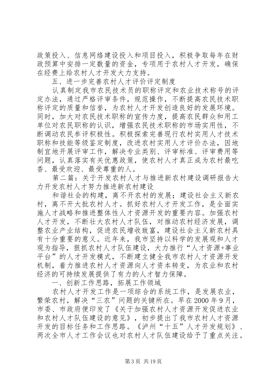 关于开发农村人才与推进新农村建设调研报告_第3页