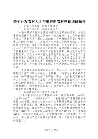 关于开发农村人才与推进新农村建设调研报告