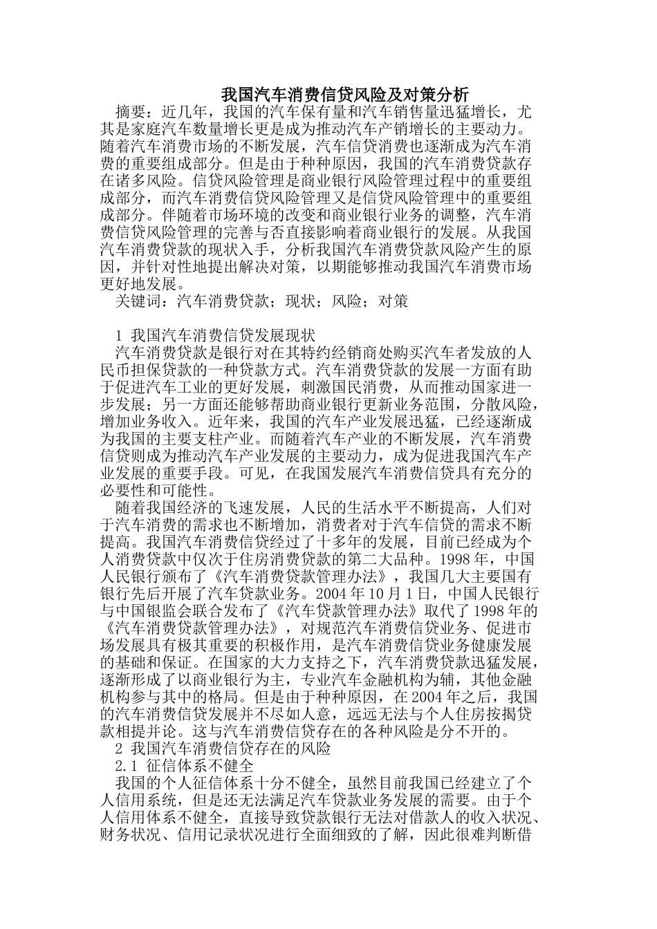 我国汽车消费信贷风险及对策分析_第1页