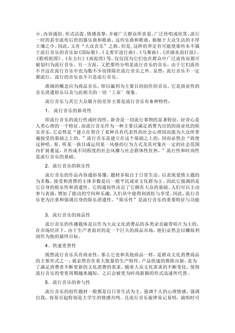 中国传统音乐对流行音乐的影响_第2页