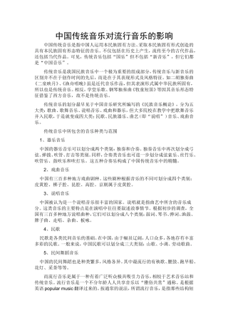 中国传统音乐对流行音乐的影响