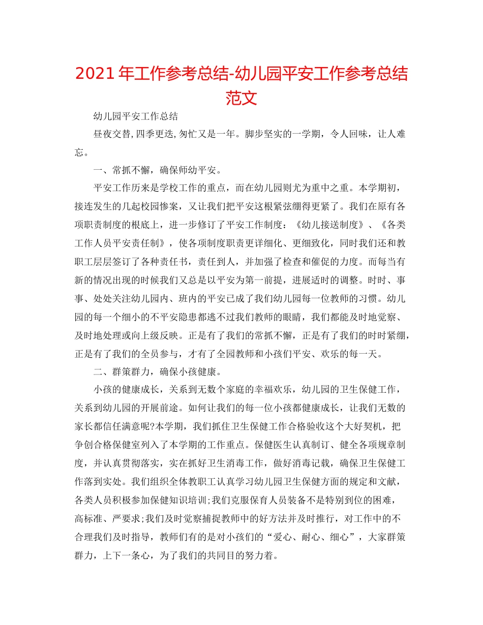 2021年工作参考总结幼儿园安全工作参考总结范文_第1页