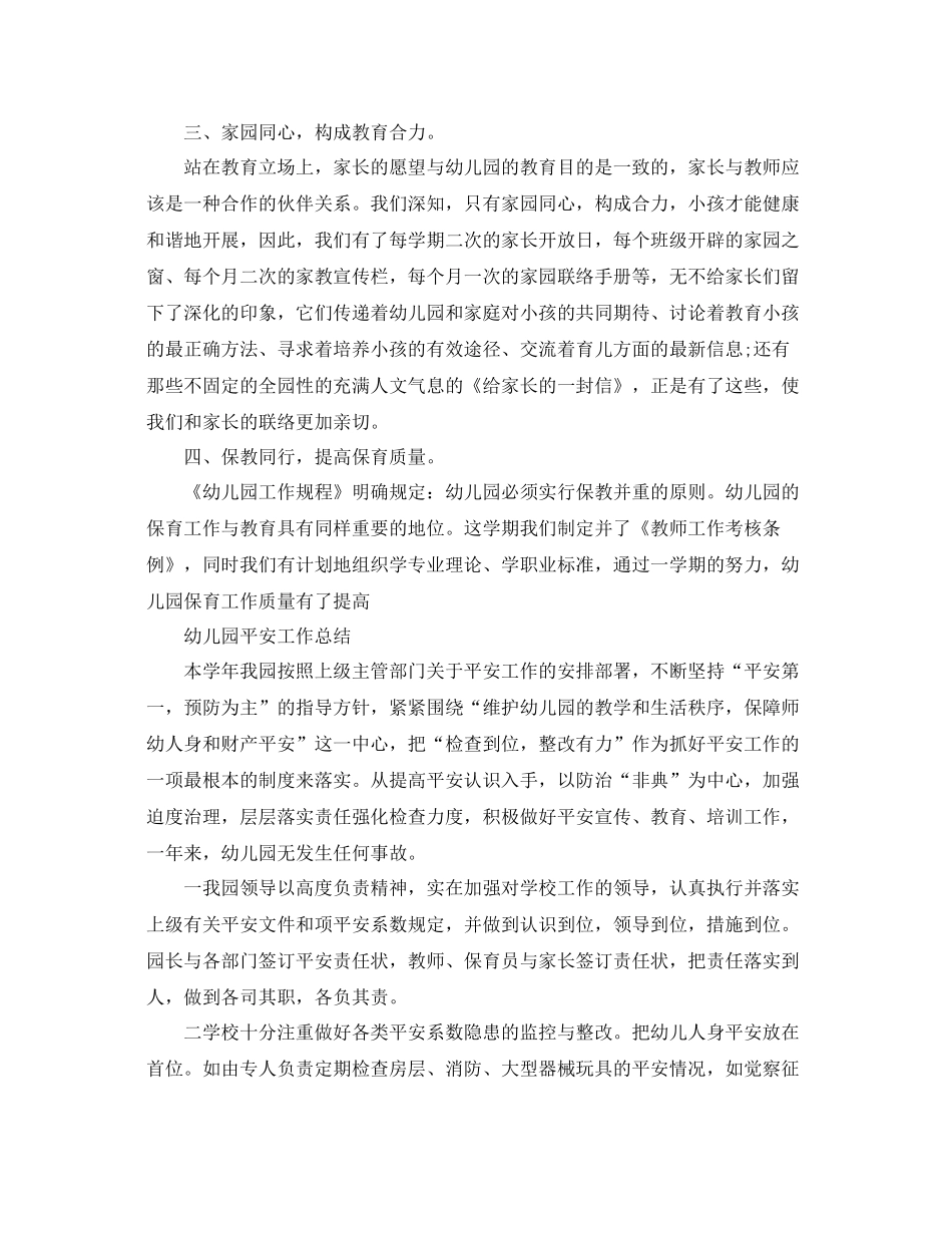 2021年工作参考总结幼儿园安全工作参考总结范文_第2页