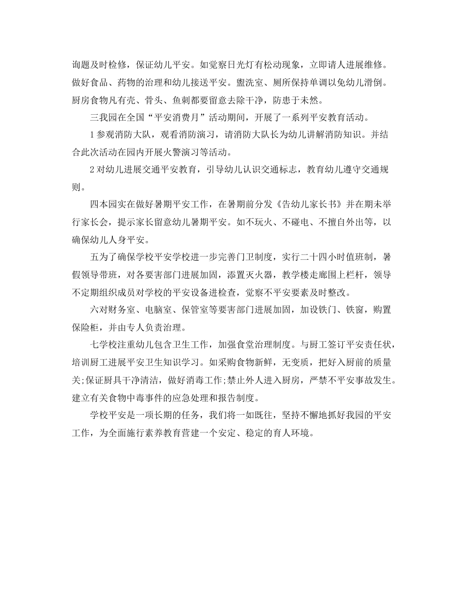 2021年工作参考总结幼儿园安全工作参考总结范文_第3页