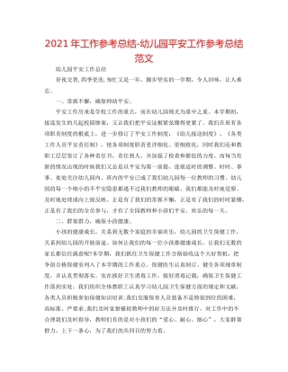 2021年工作参考总结幼儿园安全工作参考总结范文