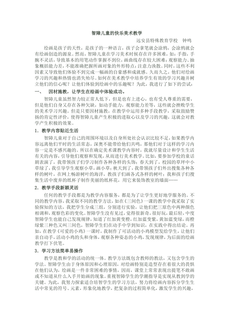 智障儿童的快乐美术教学_第1页