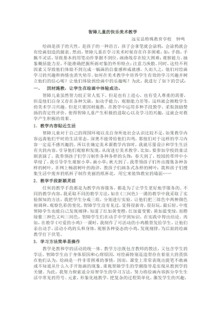 智障儿童的快乐美术教学