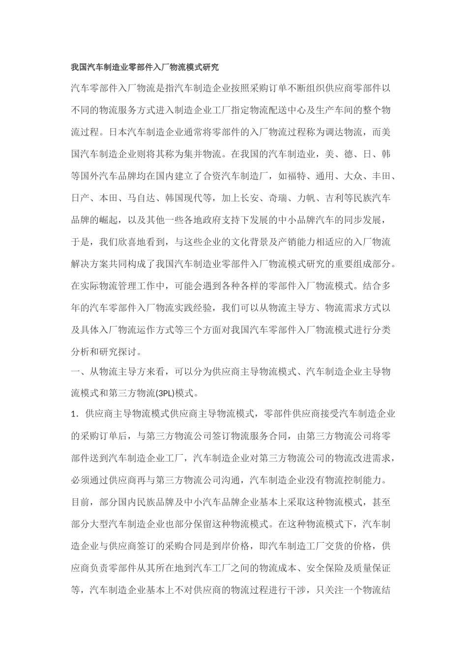 我国汽车制造业零部件典型入厂物流模式研究_第1页