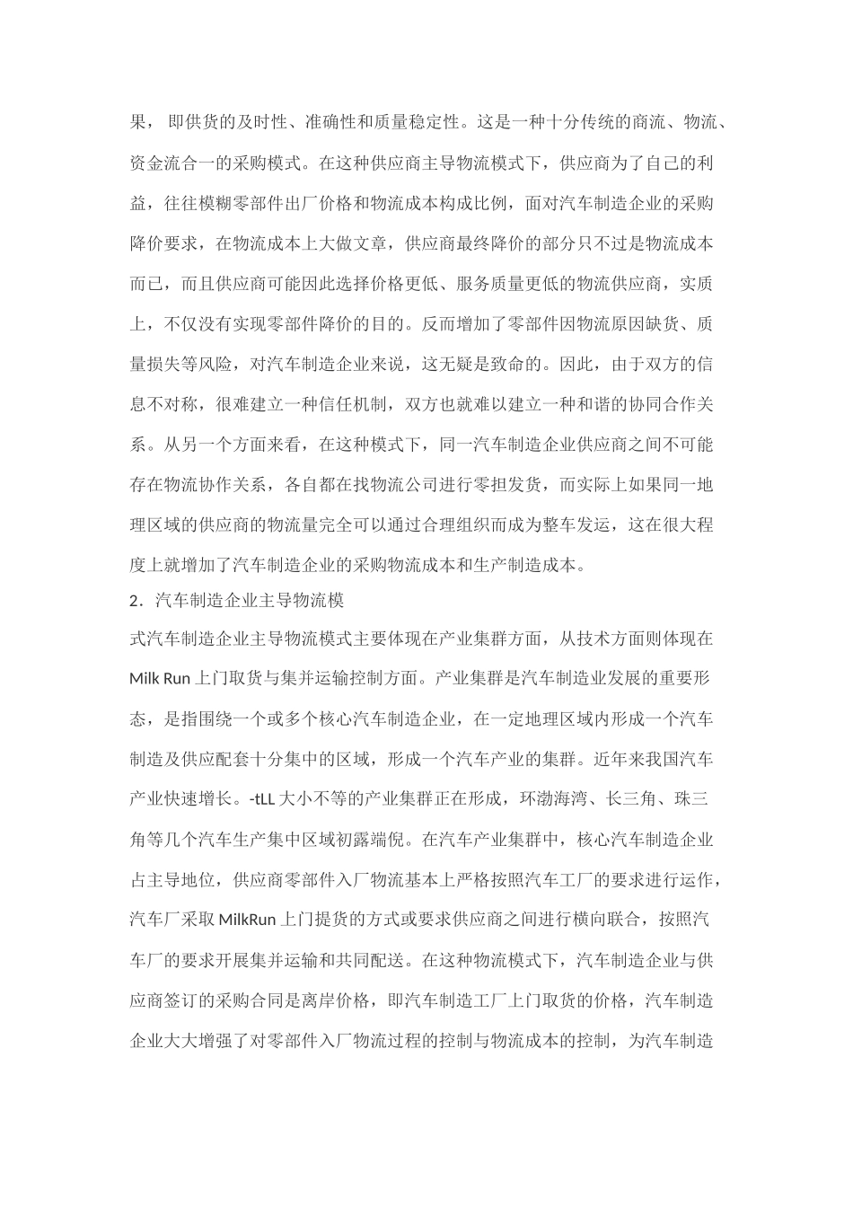 我国汽车制造业零部件典型入厂物流模式研究_第2页