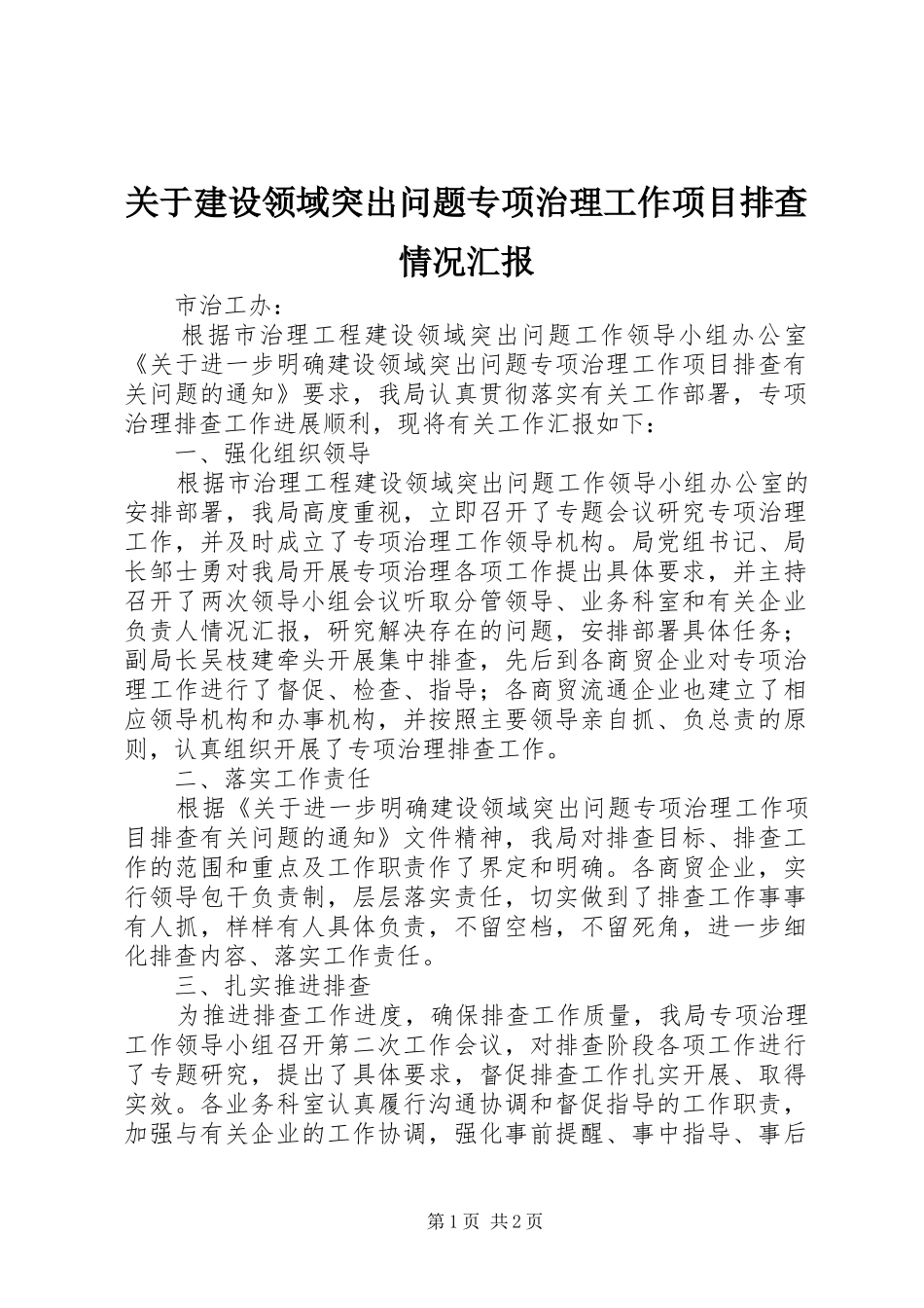 关于建设领域突出问题专项治理工作项目排查情况汇报_第1页