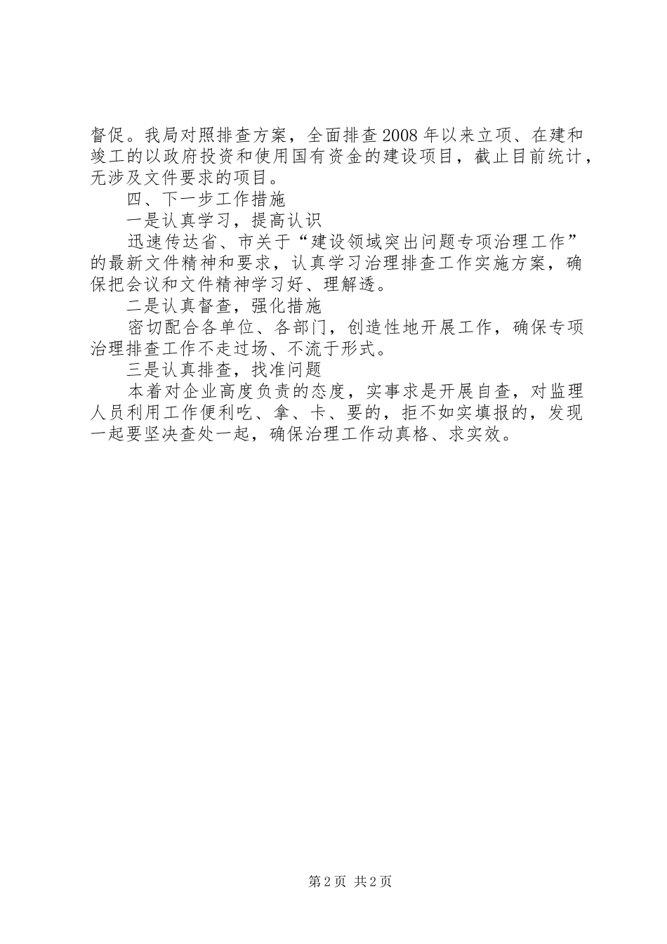 关于建设领域突出问题专项治理工作项目排查情况汇报_第2页