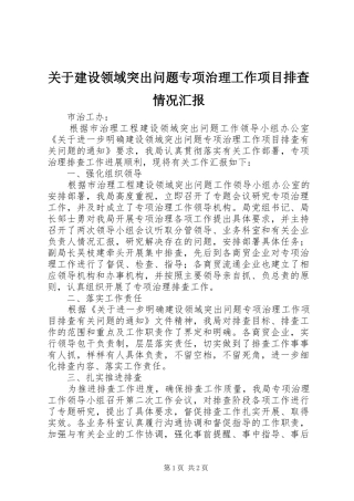 关于建设领域突出问题专项治理工作项目排查情况汇报