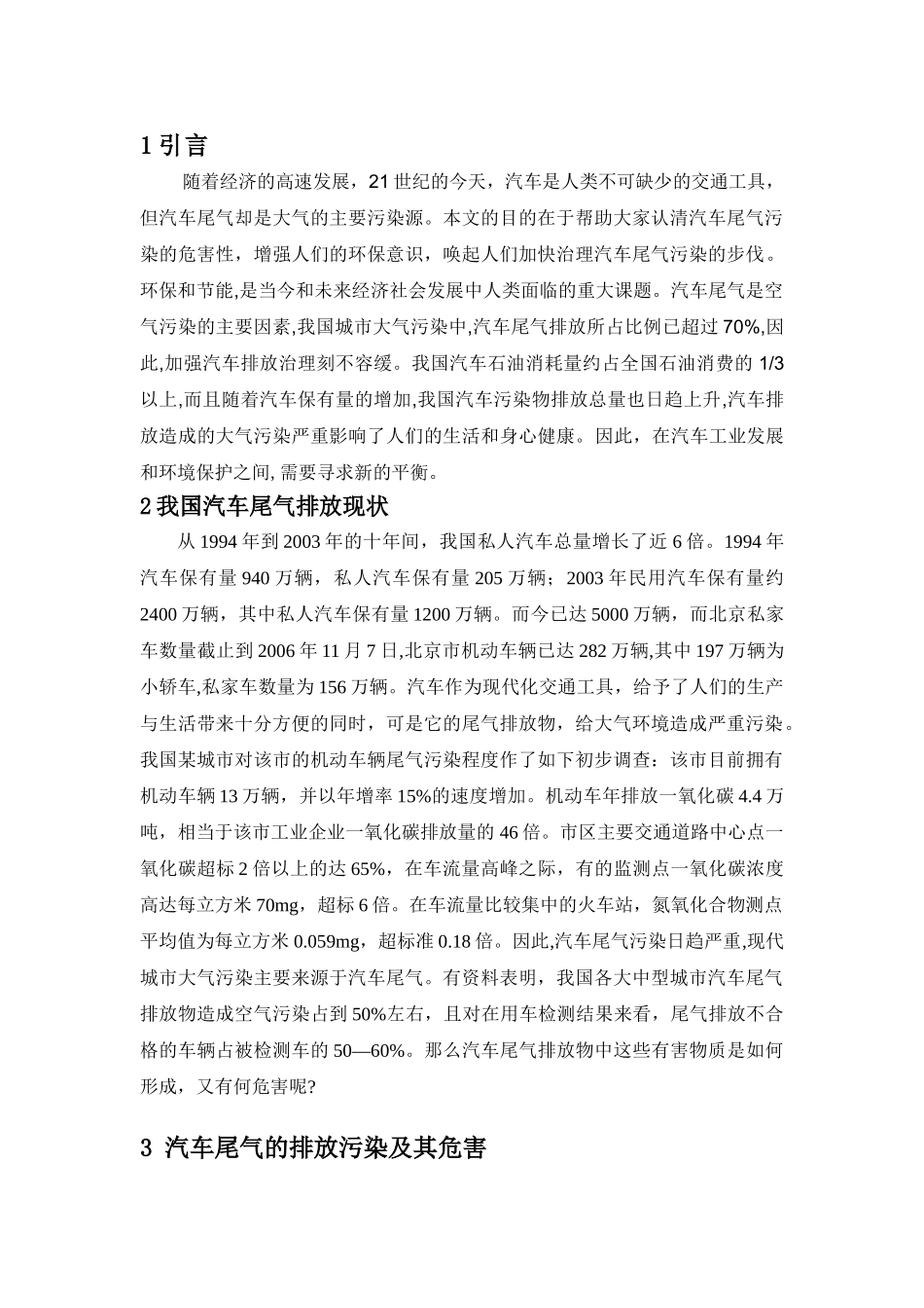 我国汽车尾气排放控制现状与对策44876_第1页