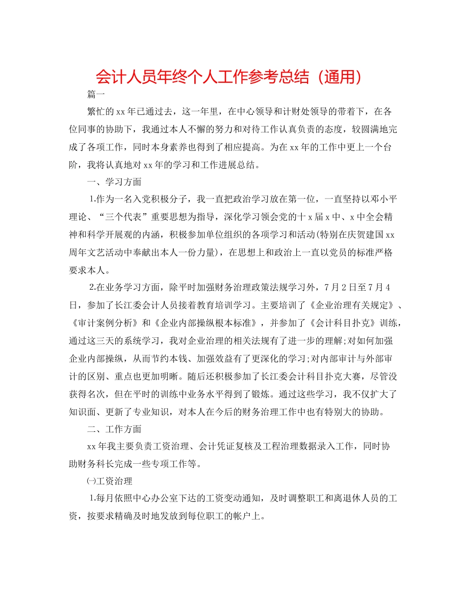 会计人员年终个人工作参考总结（通用）_第1页