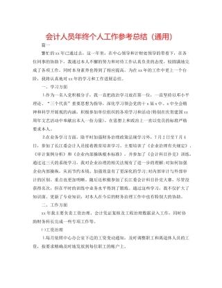 会计人员年终个人工作参考总结（通用）