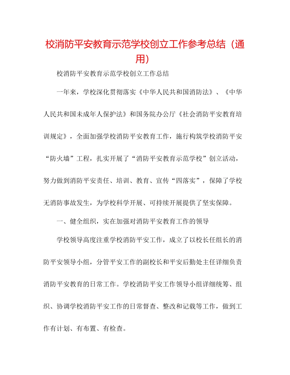 校消防安全教育示范学校创建工作参考总结（通用）_第1页