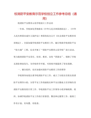 校消防安全教育示范学校创建工作参考总结（通用）
