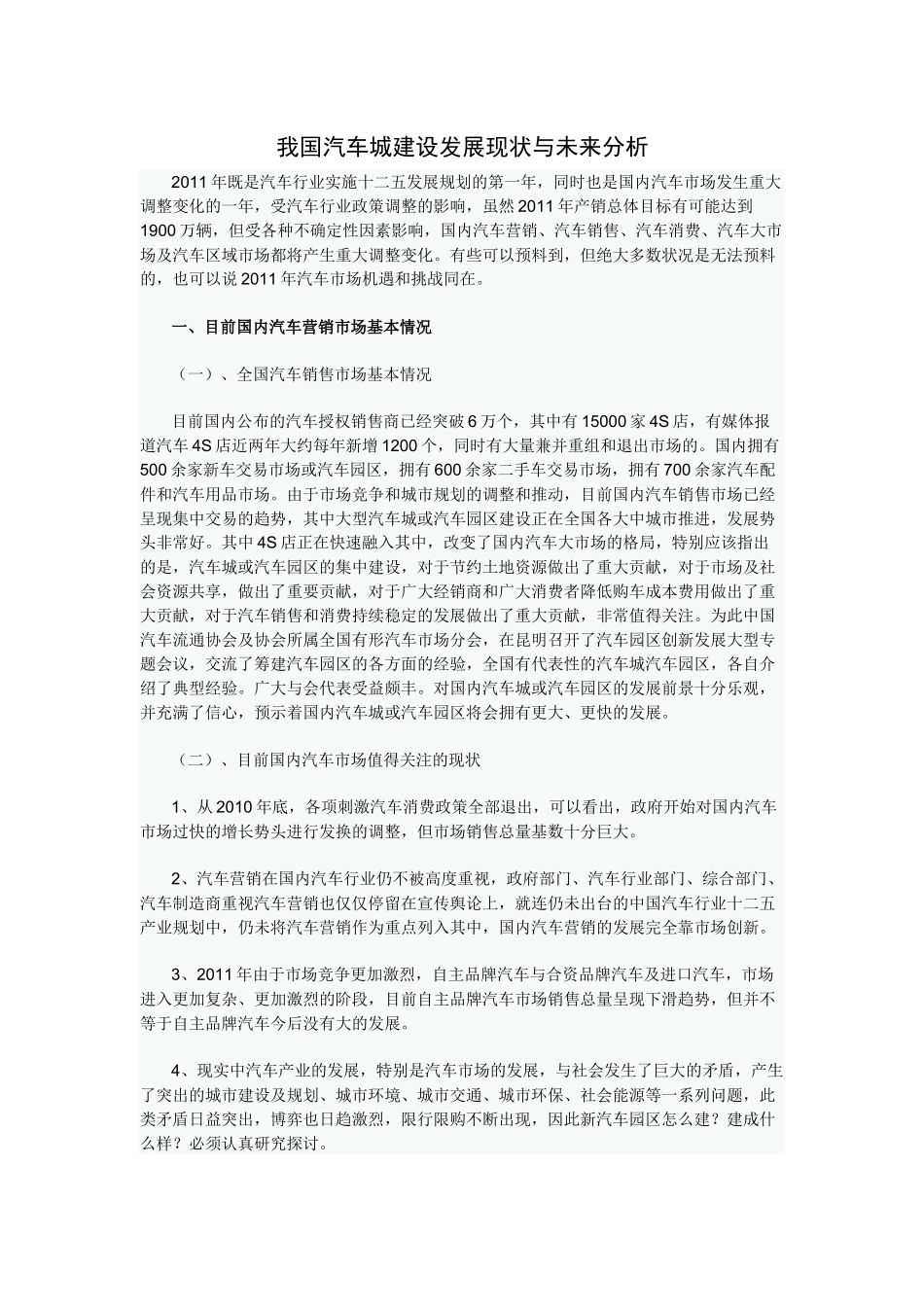 我国汽车城建设发展现状与未来分析_第1页