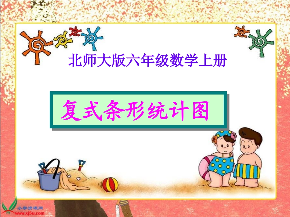 北师大版数学六年级上册《复式条形统计图》PPT课件之二_第1页