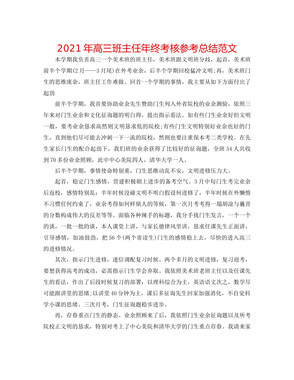 2021年高三班主任年终考核参考总结范文_第1页
