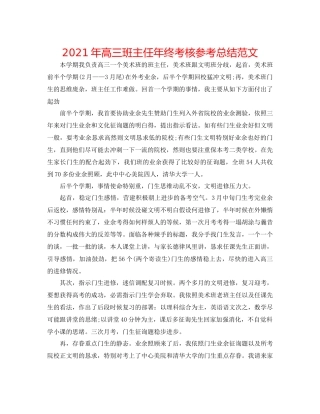 2021年高三班主任年终考核参考总结范文