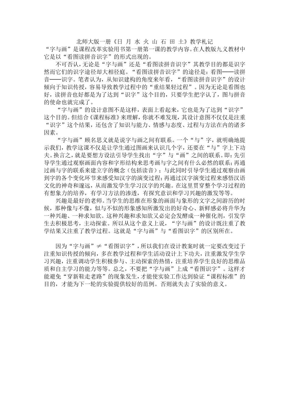 北师大版一年级语文上册《日月水火土》教学札记_第1页