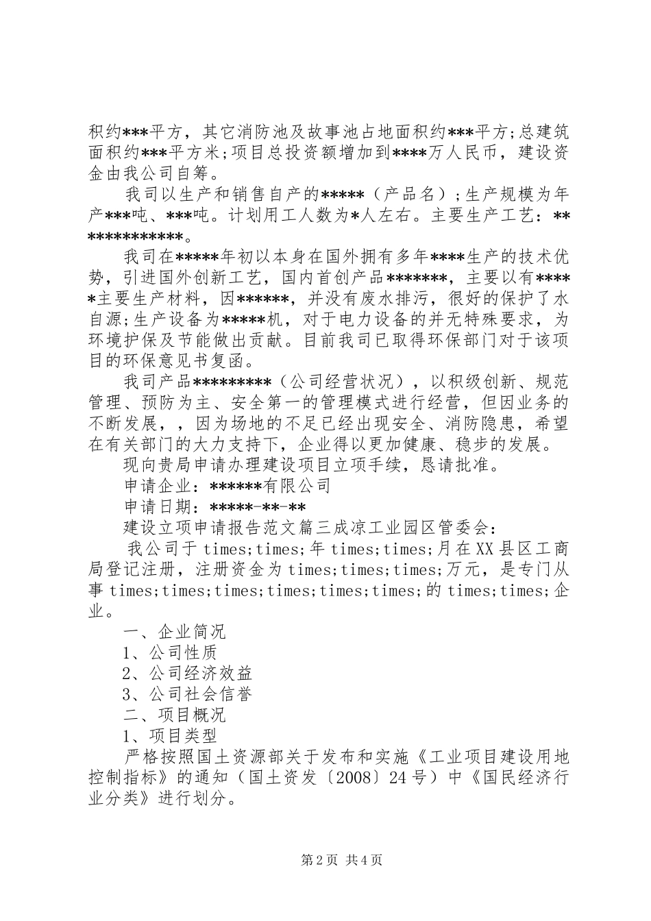 关于建设立项申请报告范文3篇_第2页
