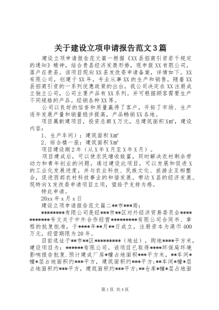 关于建设立项申请报告范文3篇