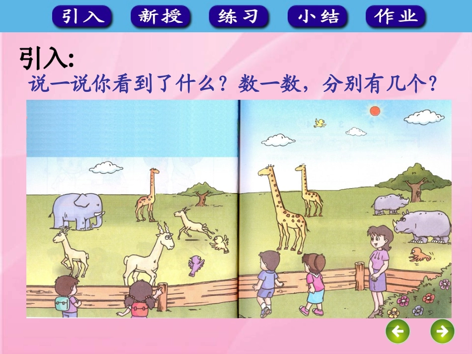 人教版一年级数学上册《1～5的认识》课件_第3页