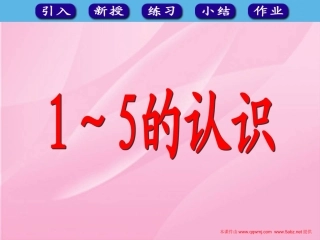 人教版一年级数学上册《1～5的认识》课件