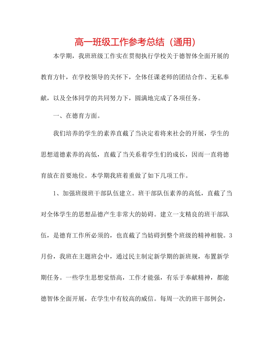 高一班级工作参考总结（通用）_第1页