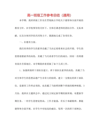 高一班级工作参考总结（通用）