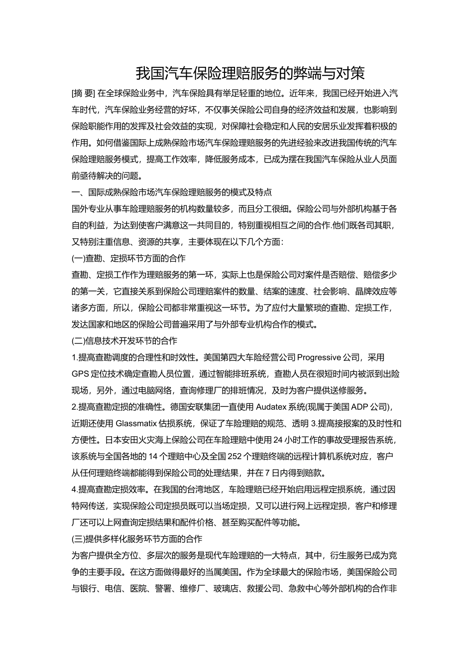 我国汽车保险理赔服务的弊端与对策_第1页
