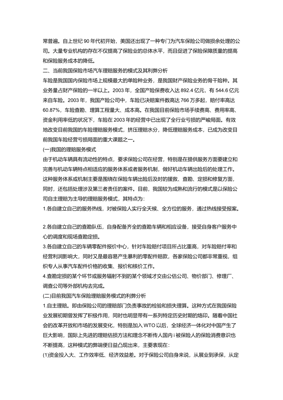 我国汽车保险理赔服务的弊端与对策_第2页