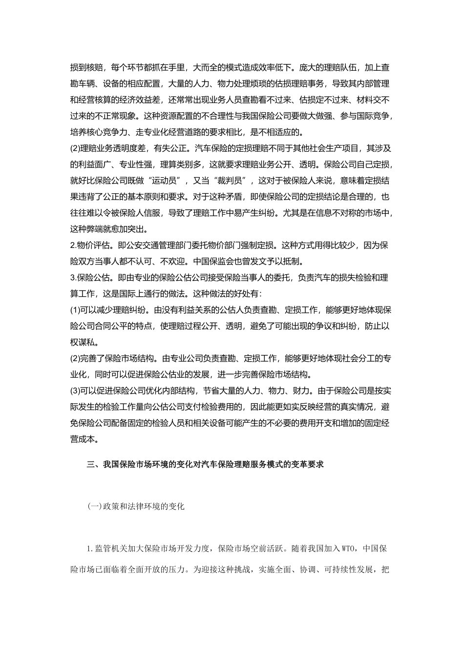 我国汽车保险理赔服务的弊端与对策_第3页