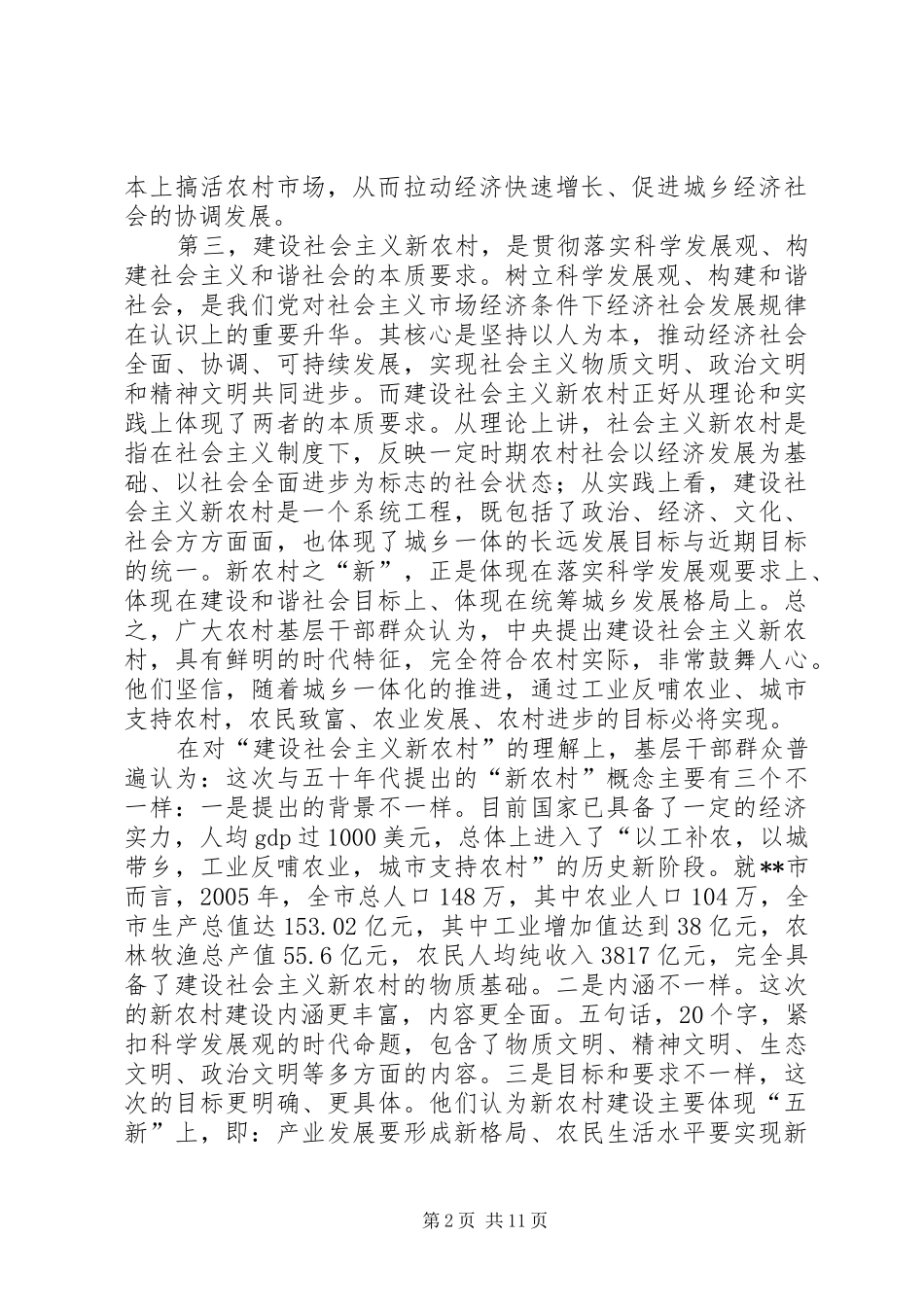 关于建设社会主义新农村的调研报告_第2页