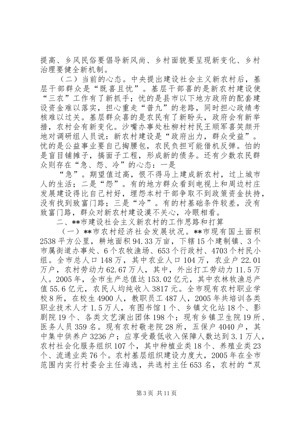 关于建设社会主义新农村的调研报告_第3页