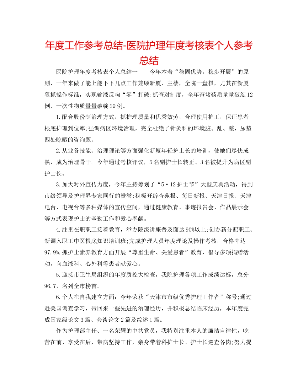2021年度工作参考总结医院护理年度考核表个人参考总结_第1页