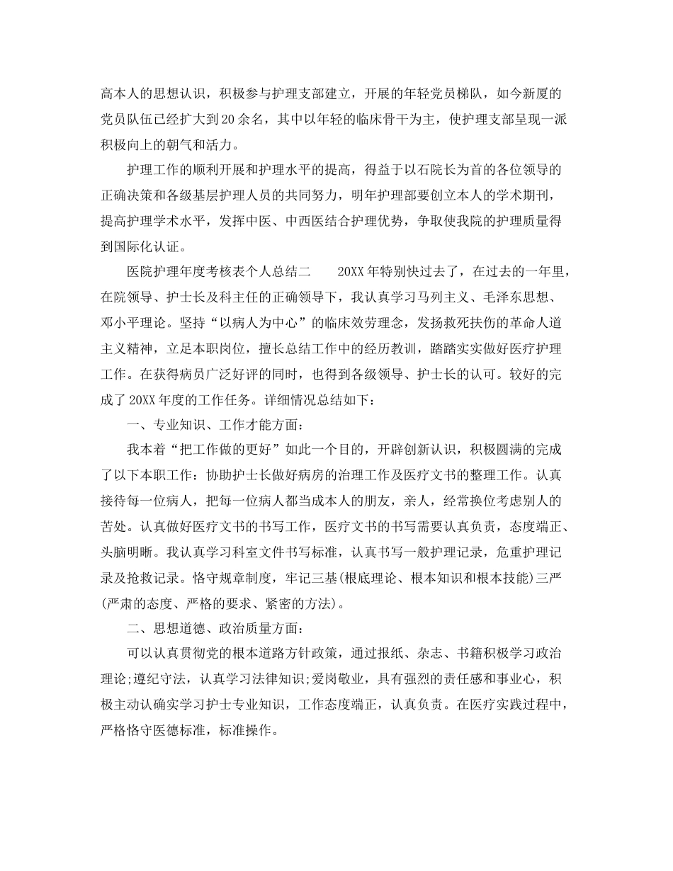 2021年度工作参考总结医院护理年度考核表个人参考总结_第2页