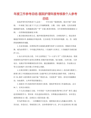 2021年度工作参考总结医院护理年度考核表个人参考总结